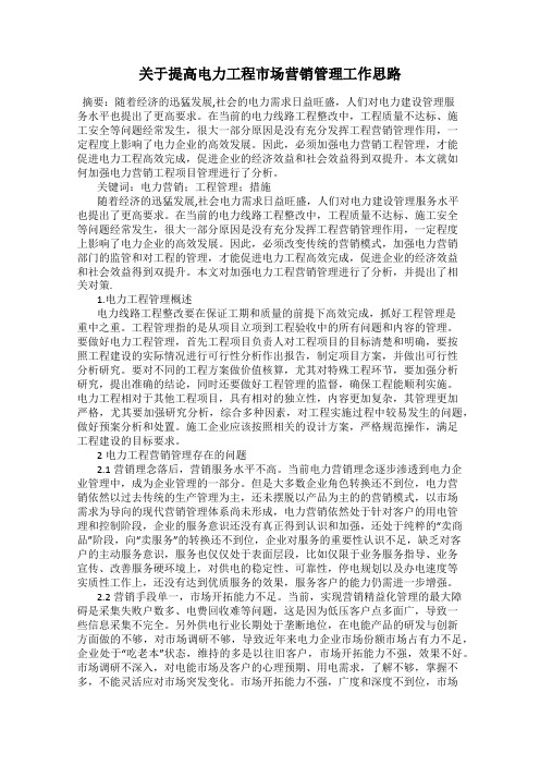 关于提高电力工程市场营销管理工作思路