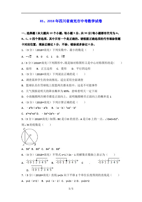 四川省南充市中考数学试卷含答案解析版