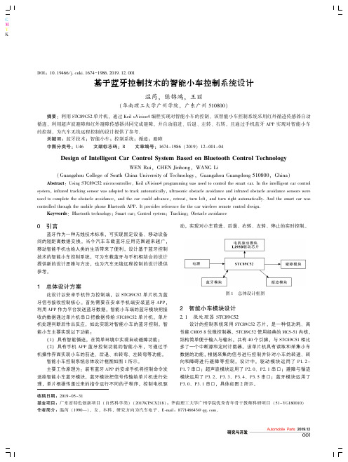 基于蓝牙控制技术的智能小车控制系统设计