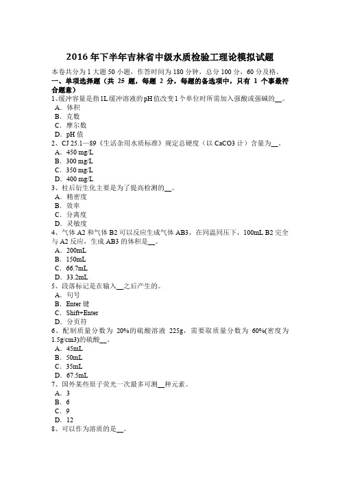 2016年下半年吉林省中级水质检验工理论模拟试题