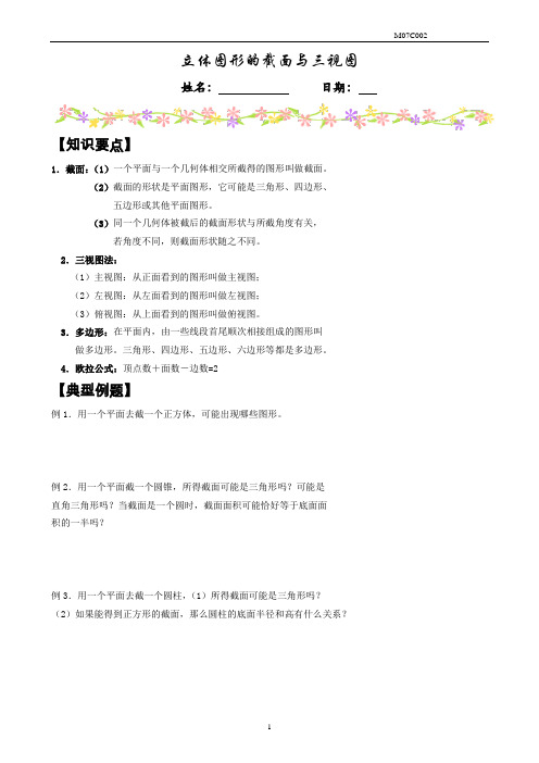 七年级秋季教材班第2次课   立体图形的截面与三视图