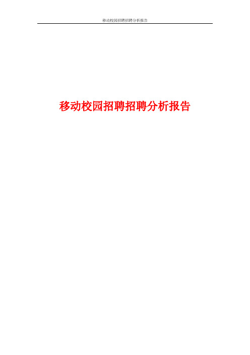 移动校园招聘招聘分析报告