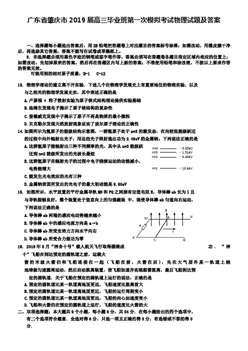 广东省肇庆市2019届高三毕业班第一次模拟考试物理试题及答案