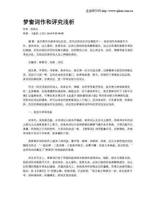 梦窗词作和评究浅析