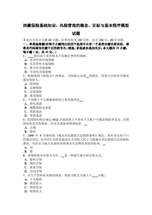 西藏保险基础知识：风险管理的概念、目标与基本程序模拟试题