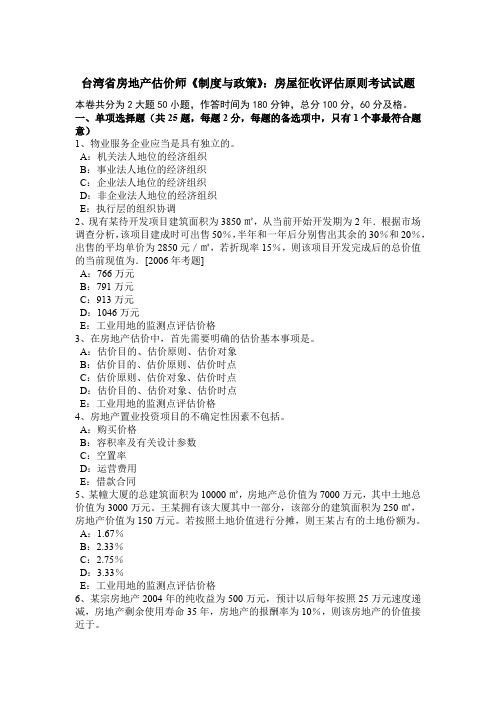 台湾省房地产估价师《制度与政策》：房屋征收评估原则考试试题