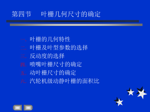 第四节-叶栅几何尺寸的确定2019