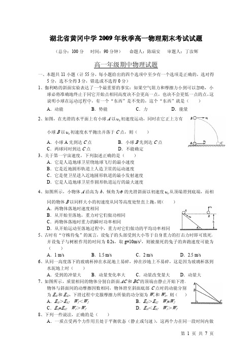 _湖北省黄冈中学2009年秋季高一物理期末考试试题