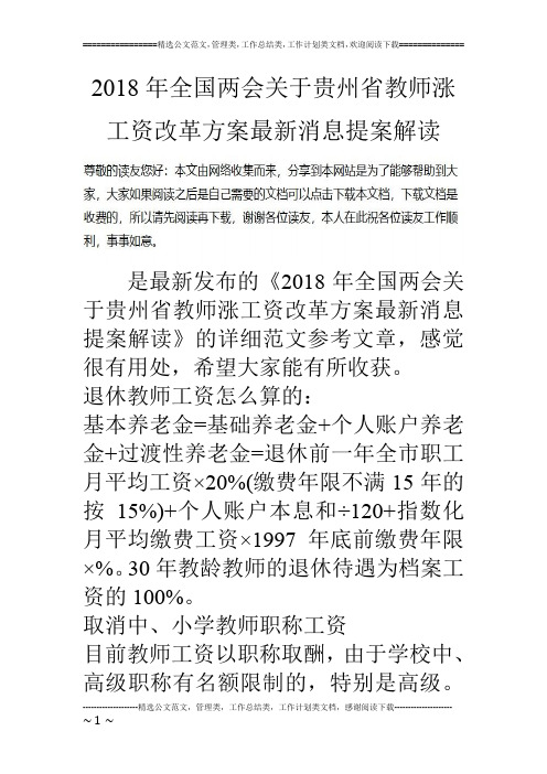 2018年全国两会关于贵州省教师涨工资改革方案最新消息提案解读