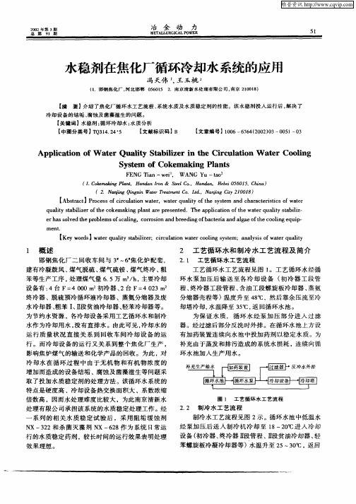 水稳剂在焦化厂循环冷却水系统的应用