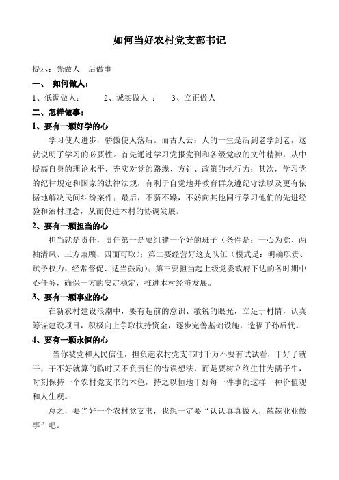 如何当好农村党支部书记