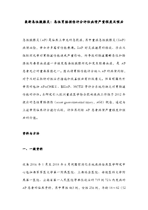 最新急性胰腺炎：急性胃肠损伤评分评估病情严重程度及预后