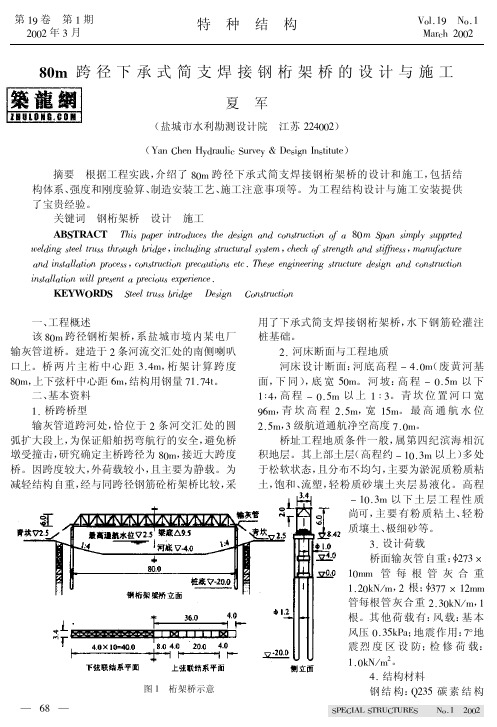 80m跨径下承式简支焊接钢桁架桥的设计与施工