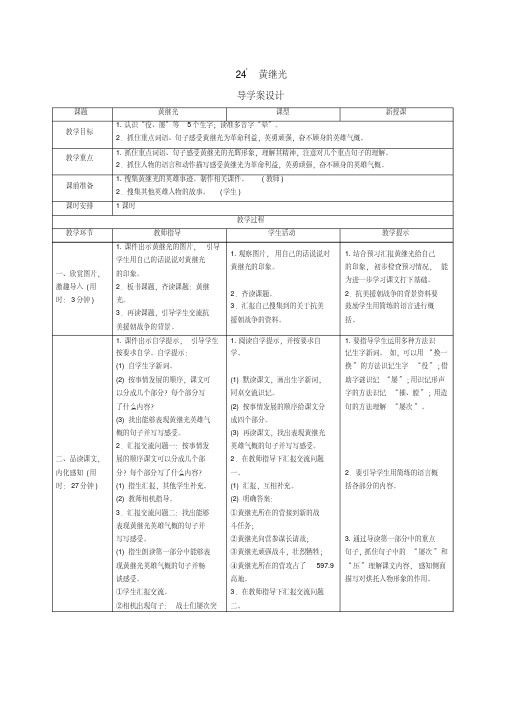 四年级下册语文导学案设计-24《黄继光》人教统编版