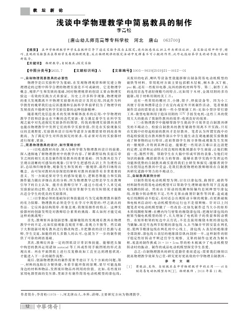 浅谈中学物理教学中简易教具的制作