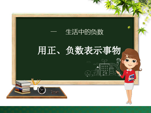 六年级下册数学课件-第1单元4. 用正、负数表示事物｜冀教版(2014秋) (共21张PPT)