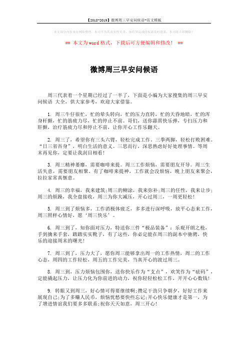 【2018-2019】微博周三早安问候语-范文模板 (5页)