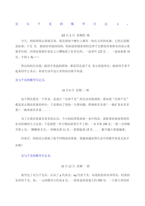 克与千克的数学日记 Word 