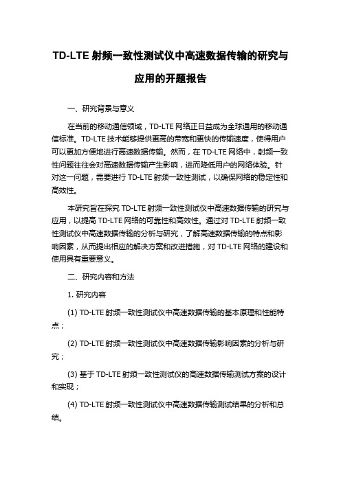 TD-LTE射频一致性测试仪中高速数据传输的研究与应用的开题报告