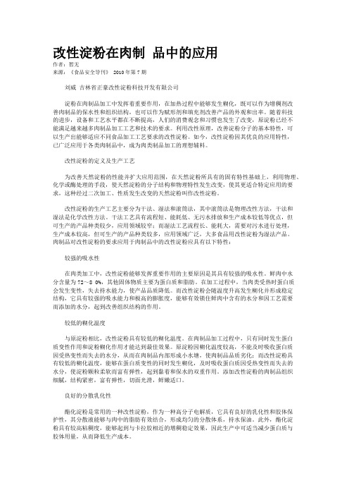 改性淀粉在肉制 品中的应用 
