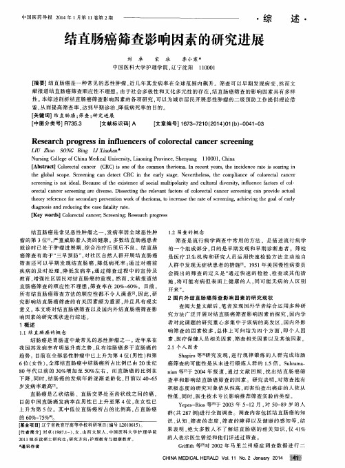 结直肠癌筛查影响因素的研究进展