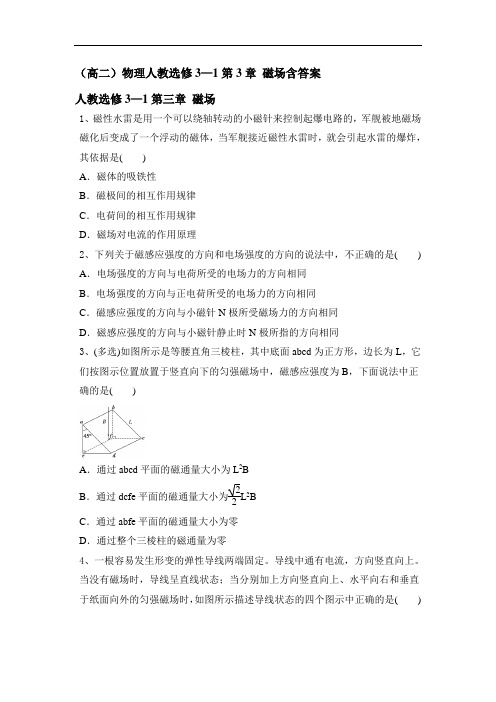 人教版高二物理选修3—1第3章 磁场含答案