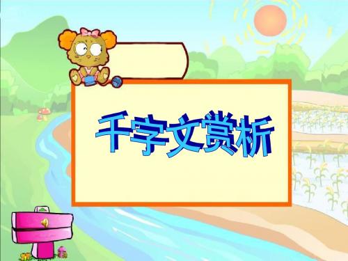 《千字文》修身篇教案配套课件