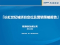 思源经纪：长虹世纪城项目定位及营销策略报告