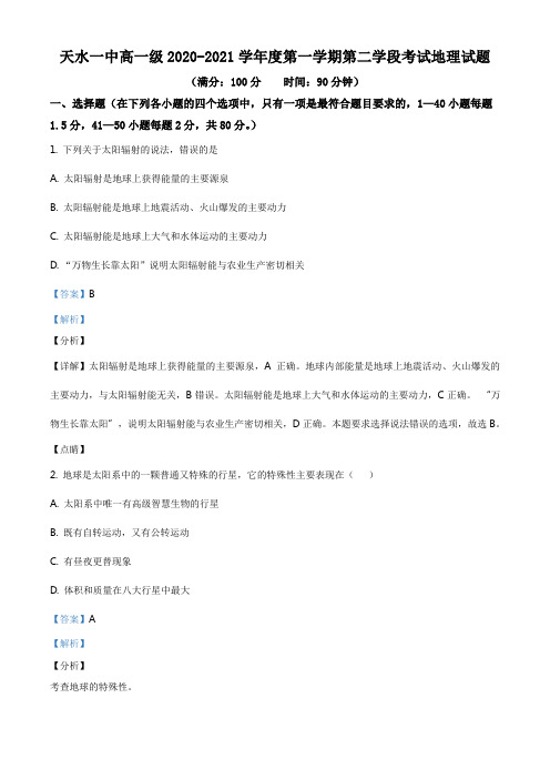 甘肃省天水市一中2020-2021学年高一上学期第二学段考试地理试题(解析版)