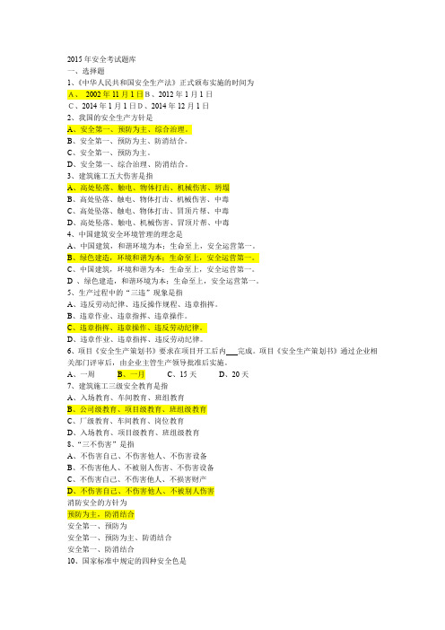 2015年安全考试题库(带简答答案