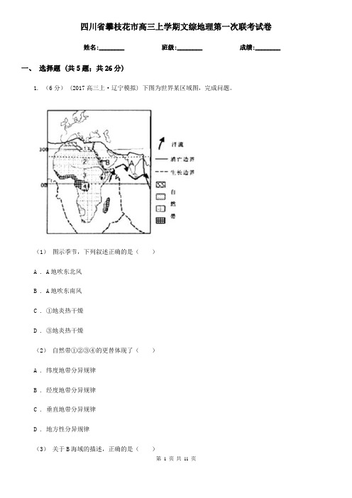 四川省攀枝花市高三上学期文综地理第一次联考试卷