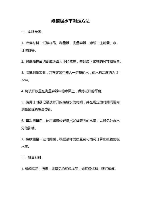 纸箱吸水率测定方法