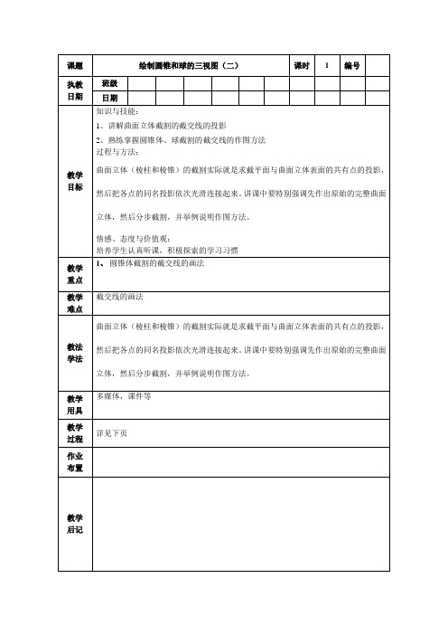 机械制图《绘制圆锥和球的三视图》电子教案