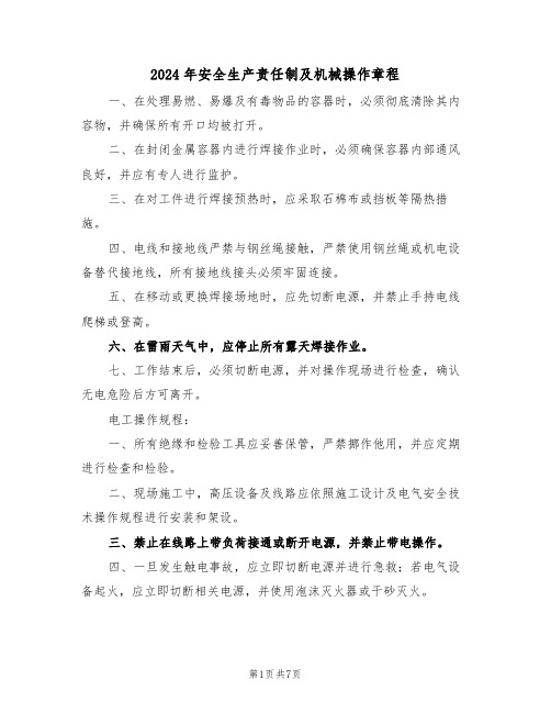 2024年安全生产责任制及机械操作章程（二篇）