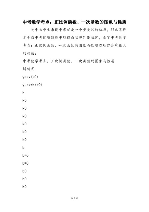 中考数学考点：正比例函数、一次函数的图象与性质