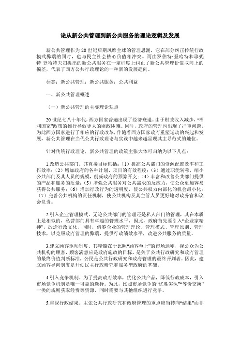 论从新公共管理到新公共服务的理论逻辑及发展