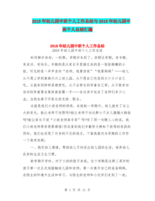 2018年幼儿园中班个人工作总结与2018年幼儿园中班个人总结汇编