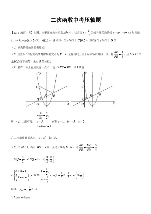 成都市近十年中考数学二次函数压轴题(含答案)