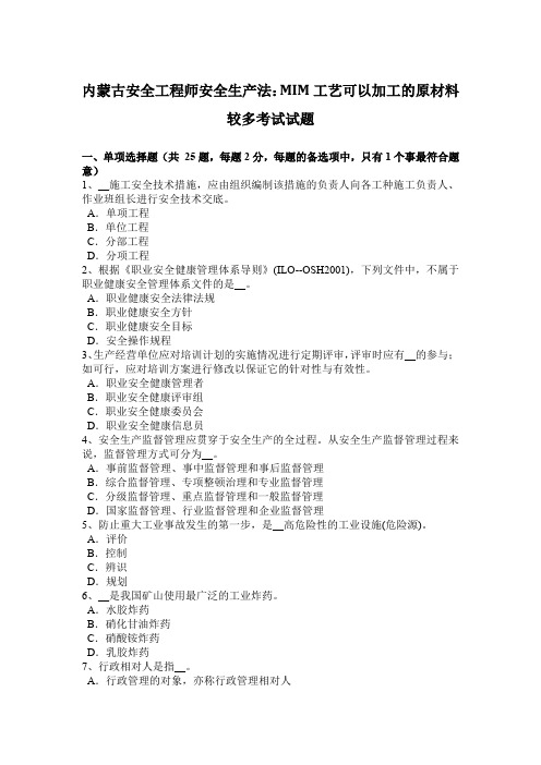 内蒙古安全工程师安全生产法：MIM工艺可以加工的原材料较多考试试题