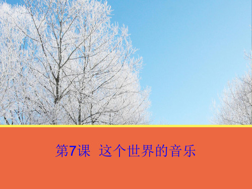 这个世界的音乐ppt51 课件下载