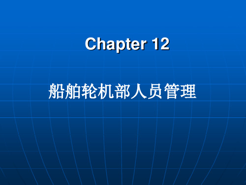 第十二章 船舶轮机部人员管理