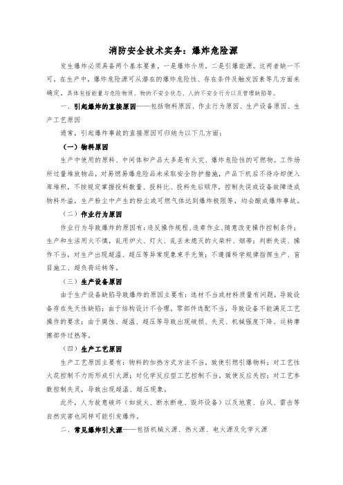 消防安全技术实务：爆炸危险源