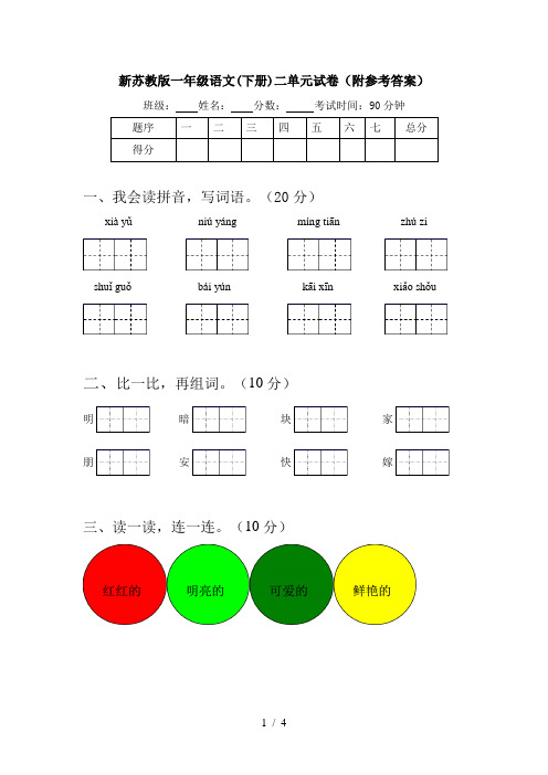 新苏教版一年级语文(下册)二单元试卷(附参考答案)