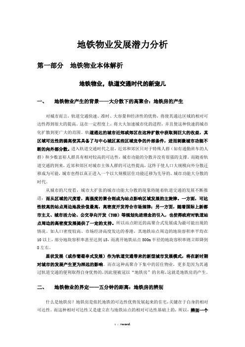 地铁物业价值点与发展趋势分析#(精选.)