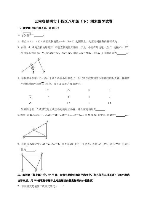 云南省昆明市十县区八年级(下)期末数学试卷(解析版)