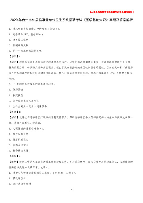 2020年台州市仙居县事业单位卫生系统招聘考试《医学基础知识》真题及答案解析