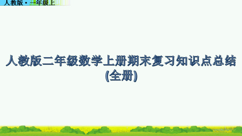 人教版二年级数学上册期末复习知识点总结(全册)