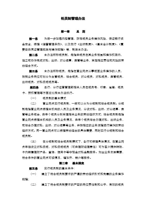 银行柜员制管理办法(模版)