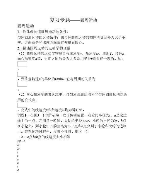 高考专题复习：圆周运动
