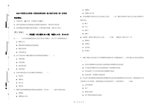 2020年期货从业资格《期货法律法规》能力提升试卷C卷 含答案